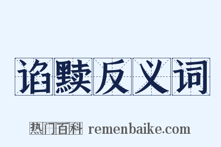 谄黩反义词是什么意思的图片